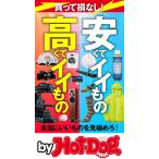 by Hot-Dog PRESS 安くてイイもの高くてイイもの 電子書籍版 / Hot-Dog PRESS編集部
