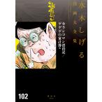 カランコロン漂泊記/ゲゲゲの家計簿 【水木しげる漫画大全集】 電子書籍版 / 水木しげる