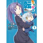 転ちゅら！ 転生したらスライムだった件 1 （シリウスKC） 伏瀬