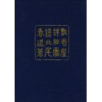 数寄屋詳細図譜 （改訂新版） 北尾春道／著 建築史、建築様式の本 - 最