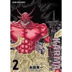 鬼門街 KARMA(2) 電子書籍版 / 永田晃一