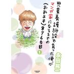 児童養護施設で育った俺がマンガ家になるまでの(おおよそ)8760日(1) 電子書籍版 / 永田晃一
