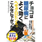 チョコは糖尿病によく効く、ヘモグロビンA1cがこんなに下がった 電子書籍版 / 栗原 毅