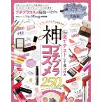プチプラコスメ最強バイブル ドラッグストアにあるもの、ほぼ全て