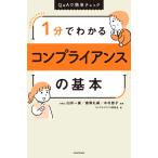 1分でわかるコンプライアンスの基本 電子書籍版 / 著者:コンプライアンス研究会 監修:臼井一廣 監修:儀間礼嗣 監修:木村容子