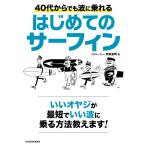 40代からでも波に乗れる はじめてのサーフィン 電子書籍版 / 著者:市東重明