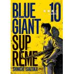 BLUE GIANT SUPREME (10) 電子書籍版 / 石塚真一 story director:NUMBER8