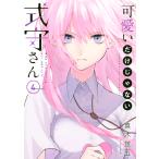 可愛いだけじゃない式守さん (4) 電子書籍版 / 真木蛍五