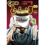 オーイ! とんぼ 第22巻 電子書籍版 / かわさき健(原作)/古沢優(漫画)