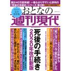 週刊現代別冊 おとなの週刊現代 2020 vol.2 死後の手続き 2020年改訂新版 電子書籍版 / 週刊現代