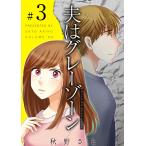 夫はグレーゾーン (3) 電子書籍版 / 秋野さと