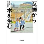 瓦礫から本を生む 電子書籍版 / 土方正志
