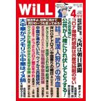 月刊WiLL(マンスリーウイル) 2020年4月号 電子書籍版 / 月刊WiLL(マンスリーウイル)編集部