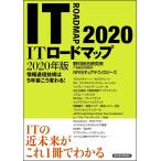 ITロードマップ 2020年版 電子書籍版 / 著:野村総合研究所IT基盤技術戦略室NRIセキュアテクノロジーズ
