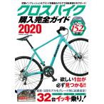 クロスバイク購入完全ガイド2020 電子書籍版 / 編:コスミック出版編集部