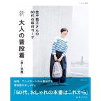 新 大人の普段着 春〜秋編 電子書籍版 / 金子敦子