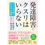 発達障害にクスリはいらない 電子書籍版 / 著:内山葉子 著:国光美佳