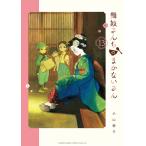 舞妓さんちのまかないさん (13) 電子書籍版 / 小山愛子