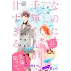 なのに、千輝くんが甘すぎる。 プチデザ (11) 電子書籍版 / 亜南くじら デザイン:名和田耕平デザイン事務所