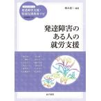 発達障害のある人の就労支援 電子書籍版 / 編著:梅永雄二 監修:柘植雅義