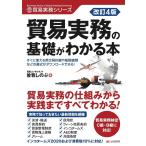 改訂4版 貿易実務の基礎がわかる本 電子書籍版 / 曽我しのぶ