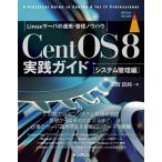CentOS8 実践ガイド [システム管理編] 電子書籍版 / 古賀政純