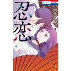 忍恋 (4) 電子書籍版 / 鈴木ジュリエッタ