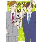 酒と恋には酔って然るべき【電子単行本】 (4) 電子書籍版 / 著者:はるこ / 美波はるこ 原案協力:江口まゆみ