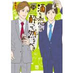 酒と恋には酔って然るべき【分冊版】 (24) 電子書籍版 / 著者:はるこ / 美波はるこ 原案協力:江口まゆみ
