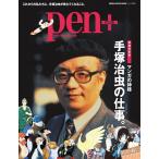 Pen+ 増補決定版 マンガの神様 手塚治虫の仕事(クリエイション)。(メディアハウスムック) 電子書籍版 / Pen+編集部