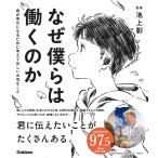 なぜ僕らは働くのか 君が幸せになるために考えてほしい大切なこと 電子書籍版 / 池上彰/佳奈/モドロカ