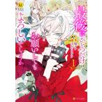 最後にひとつだけお願いしてもよろしいでしょうか1 電子書籍版 / 漫画:ほおのきソラ 原作:鳳ナナ