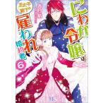にわか令嬢は王太子殿下の雇われ婚約者 (6)【特典SS付】 電子書籍版 / 香月航 イラスト:ねぎしきょうこ