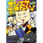 オンエアできない! Deep 電子書籍版 / 真船佳奈