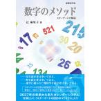 数字のメソッド スターゲートの解説 （増補改訂版） 辻麻里子／著 精神