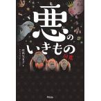 悪のいきもの図鑑 電子書籍版 / 著:竹内久美子 イラスト:もじゃクッキー