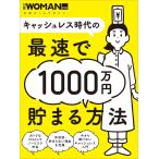 キャッシュレス時代の最速で1000万円貯まる方法 電子書籍版 / 編:日経WOMAN