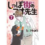 しっぽ街のコオ先生 (7) 電子書籍版 / たらさわみち