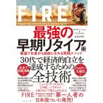 FIRE 最強の早期リタイア術―――最速でお金から自由になれる究極メソッド 電子書籍版