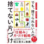 モノが多い 部屋が狭い 時間がない でも、捨てられない人の捨てない片づけ 電子書籍版 / 著:米田まりな