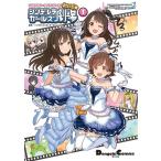 アイドルマスター シンデレラガールズ シンデレラガールズ劇場 わいど☆(1) 電子書籍版 / 原作:バンダイナムコエンターテインメント