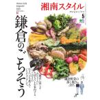 湘南スタイルmagazine 2020年5月号 第81号 電子書籍版 / 湘南スタイルmagazine編集部