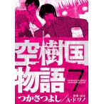 空樹国物語 (7) 電子書籍版 / つかさつよし