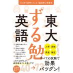 東大「ずる勉」英語 電子書籍版 / ただっち