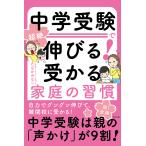 中学受験で超絶伸びる! 受かる家庭の習慣 電子書籍版 / 著:たなかみなこ