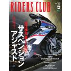 RIDERS CLUB 2020年5月号 電子書籍版 / RIDERS CLUB編集部