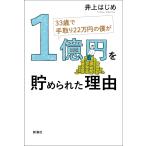 33歳で手取り22万円の僕が1億円を貯められた理由 電子書籍版 / 井上はじめ