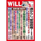 月刊WiLL(マンスリーウイル) 2020年5月号 電子書籍版 / 月刊WiLL(マンスリーウイル)編集部