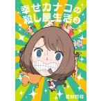 幸せカナコの殺し屋生活 (3) 電子書籍版 / 若林稔弥