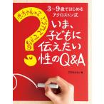 赤ちゃんってどうやってできるの? いま、子どもに伝えたい性のQ&A 電子書籍版 / アクロストン